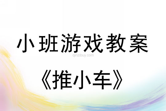 小班游戏活动教案：推小车教案