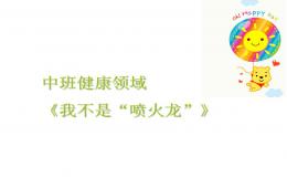 中班健康我不做“喷火龙”PPT课件