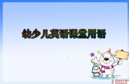 幼少儿英语教师常用课堂用语PPT课件