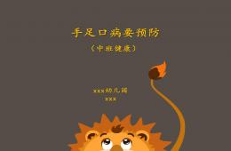 中班健康手足口病要预防PPT课件