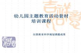 幼儿园主题教育活动培训课程公开课PPT课件