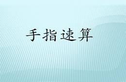 幼小衔接手指速算教学PPT课件