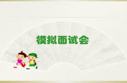 幼小衔接面试PPT课件