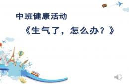 中班健康生气了，怎么办？PPT课件