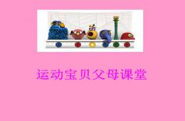 早教家长会PPT课件