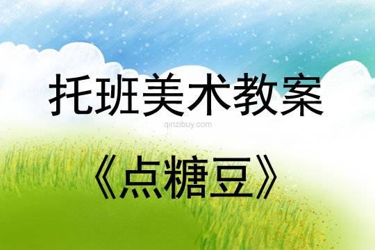 幼儿园托班美术教案：点糖豆