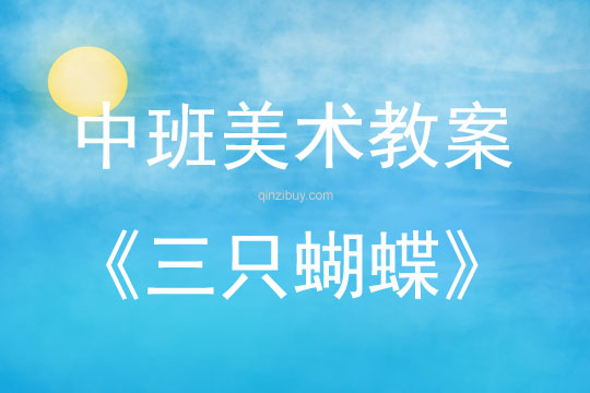 中班美术三只蝴蝶教案反思