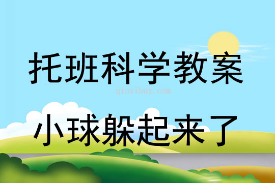 幼儿园托班科学：小球躲起来了