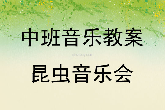 中班音乐活动教案：昆虫音乐会教案(附教学反思)