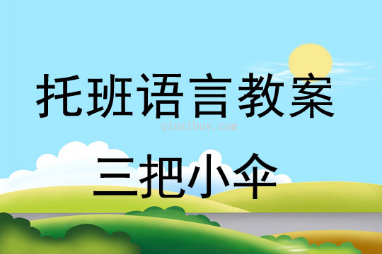托班语言教案：三把小伞托班语言教案：三把小伞