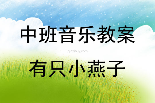 中班音乐活动教案：有只小燕子教案(附教学反思)