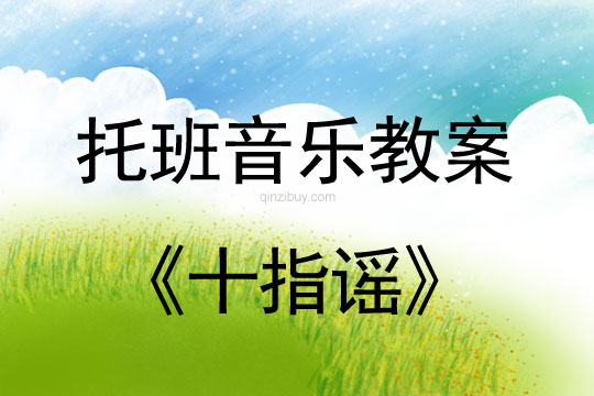 幼儿园托班音乐活动：十指谣幼儿园托班音乐活动：十指谣