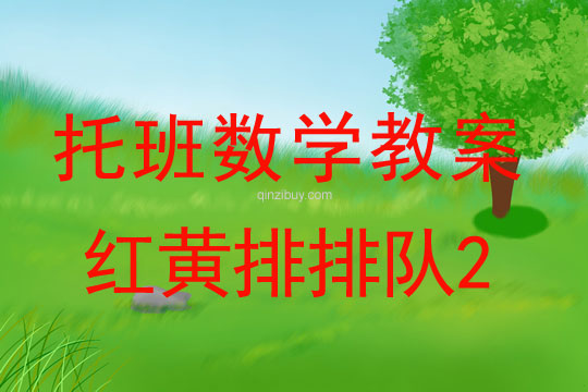 托班数学教案：红黄排排队2托班数学教案：红黄排排队2