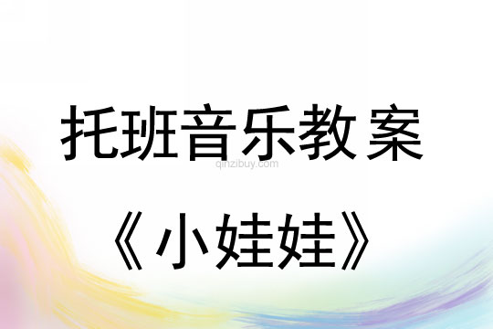 幼儿园托班律动活动：小娃娃幼儿园托班律动活动：小娃娃