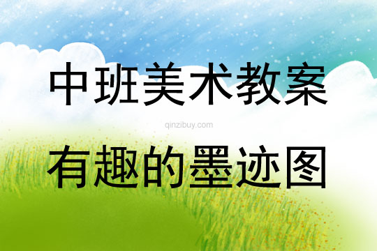 中班美术活动有趣的墨迹图教案反思