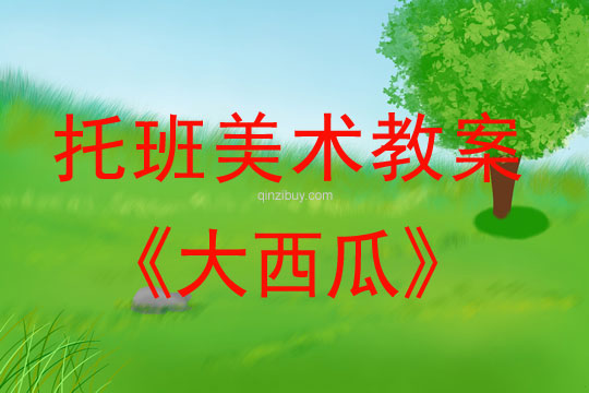 幼儿园托班美术教案：大西瓜