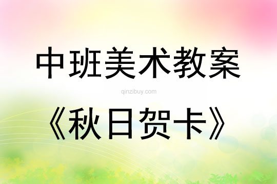 中班美术活动秋日贺卡教案反思