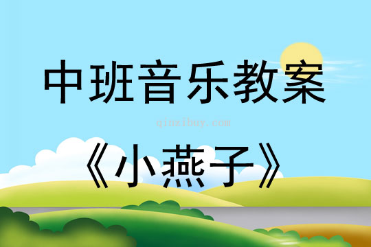 中班音乐活动教案：小燕子教案