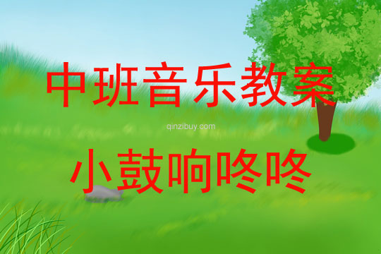 中班音乐小鼓响咚咚教案反思