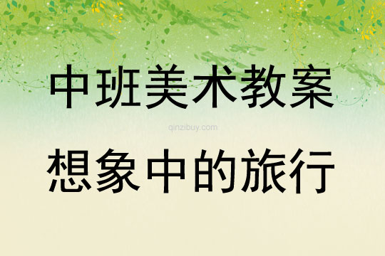 中班美术活动想象中的旅行教案反思
