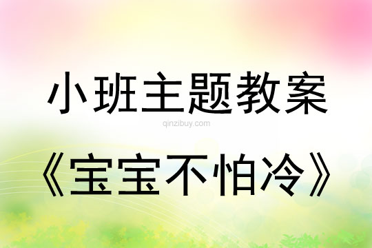 幼儿园小班冬天主题:宝宝不怕冷小班冬天主题:宝宝不怕冷