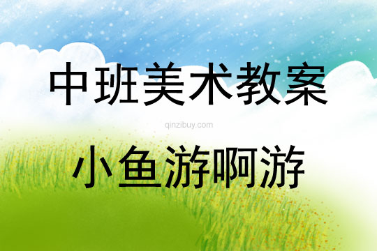 中班美术活动小鱼游啊游教案反思