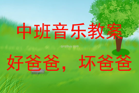 中班音乐活动教案：好爸爸，坏爸爸教案(附教学反思)