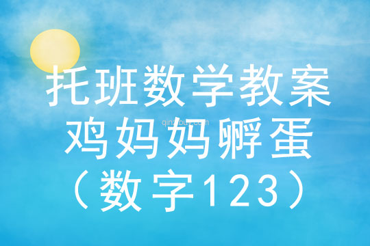 托班数学教案：鸡妈妈孵蛋（数字123）托班数学教案：鸡妈妈孵蛋（数字123）