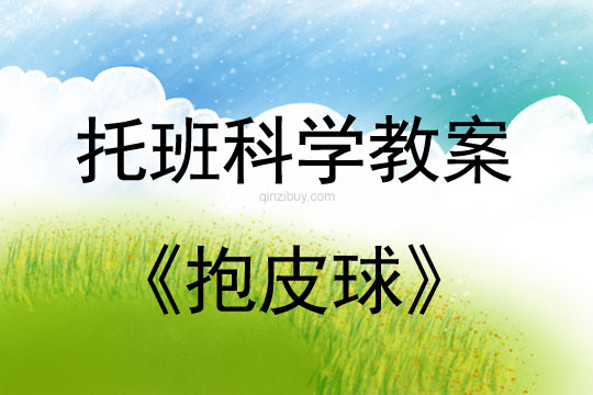 托班科学教案：抱皮球幼儿园托班科学教案：抱皮球