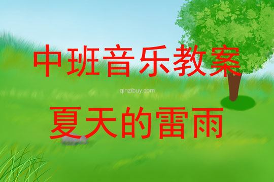 中班音乐活动教案：夏天的雷雨教案(附教学反思)