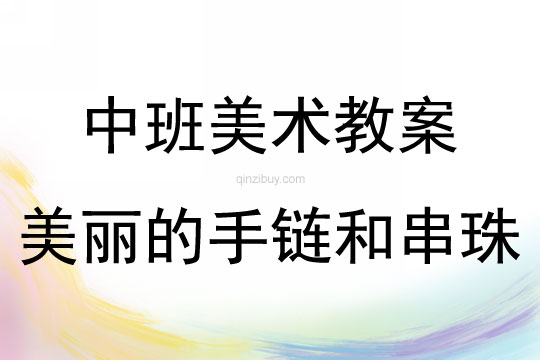 中班美术活动美丽的手链和串珠教案反思