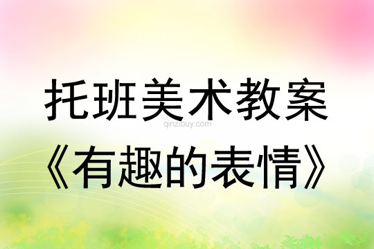 幼儿园托班绘画教案：有趣的表情托班绘画教案：有趣的表情