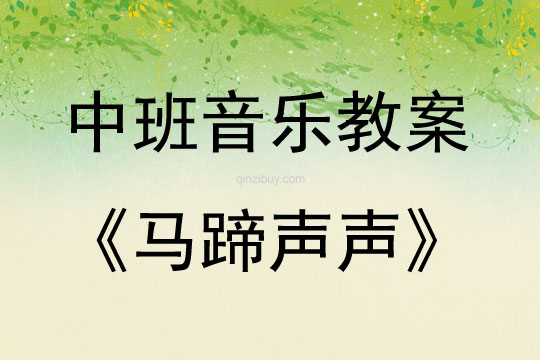 中班音乐活动教案：马蹄声声教案(附教学反思)