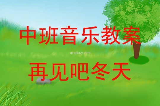 中班音乐活动教案：再见吧冬天教案