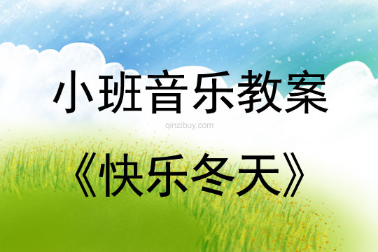 小班音乐：快乐冬天小班音乐教案：快乐冬天