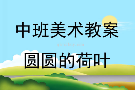 中班美术活动圆圆的荷叶教案反思