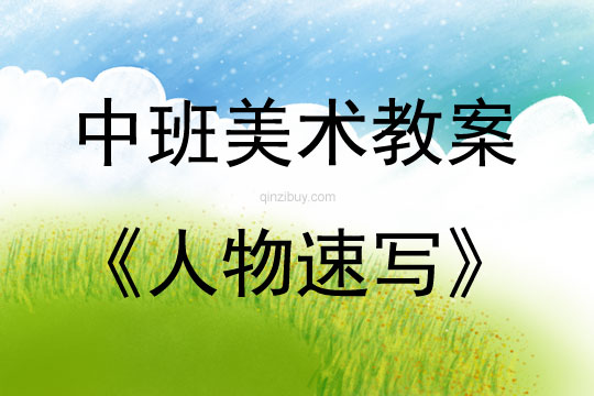 中班美术活动人物速写（线描画）教案反思