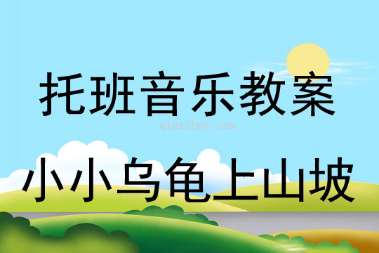 幼儿园托班音乐教案：小小乌龟上山坡托班音乐教案：小小乌龟上山坡