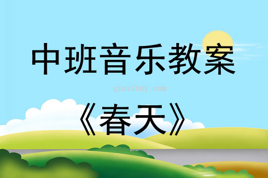 中班音乐活动教案：春天教案