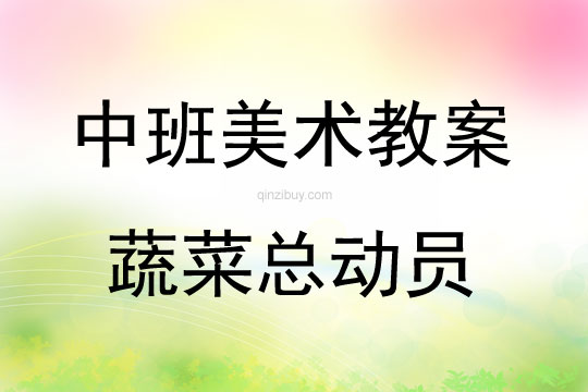 中班美术活动蔬菜总动员教案反思