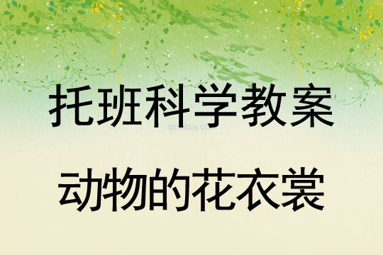幼儿园托班科学教案：动物的花衣裳