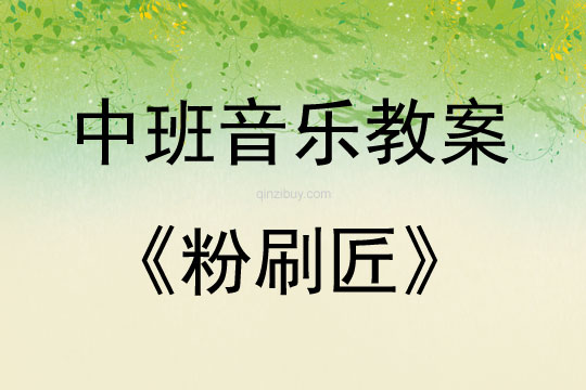 中班音乐粉刷匠教案反思