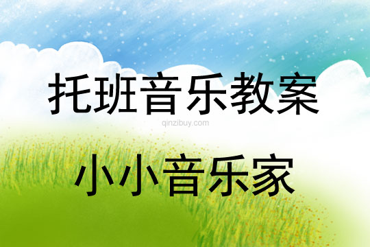托班亲子音乐设计：小小音乐家托班亲子音乐设计：小小音乐家
