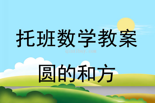 幼儿园托班数学教案：圆的和方的