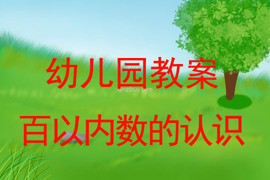 幼儿园珠心算教案：百以内数的认识珠心算教案：百以内数的认识