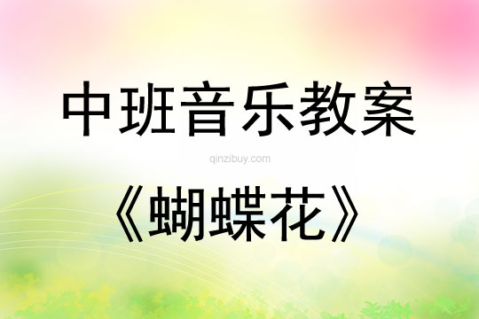 中班音乐活动教案：蝴蝶花教案(附教学反思)