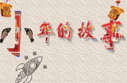 中班语言小年的故事PPT课件音乐