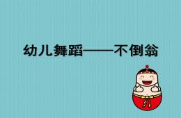 中班舞蹈不倒翁PPT课件