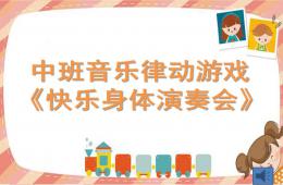 中班音乐快乐身体演奏会PPT课件