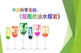 中班科学炫酷的油水熔岩PPT课件